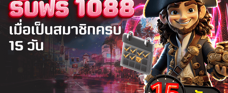 สมัครครบ 15 วัน รับฟรีโบนัส